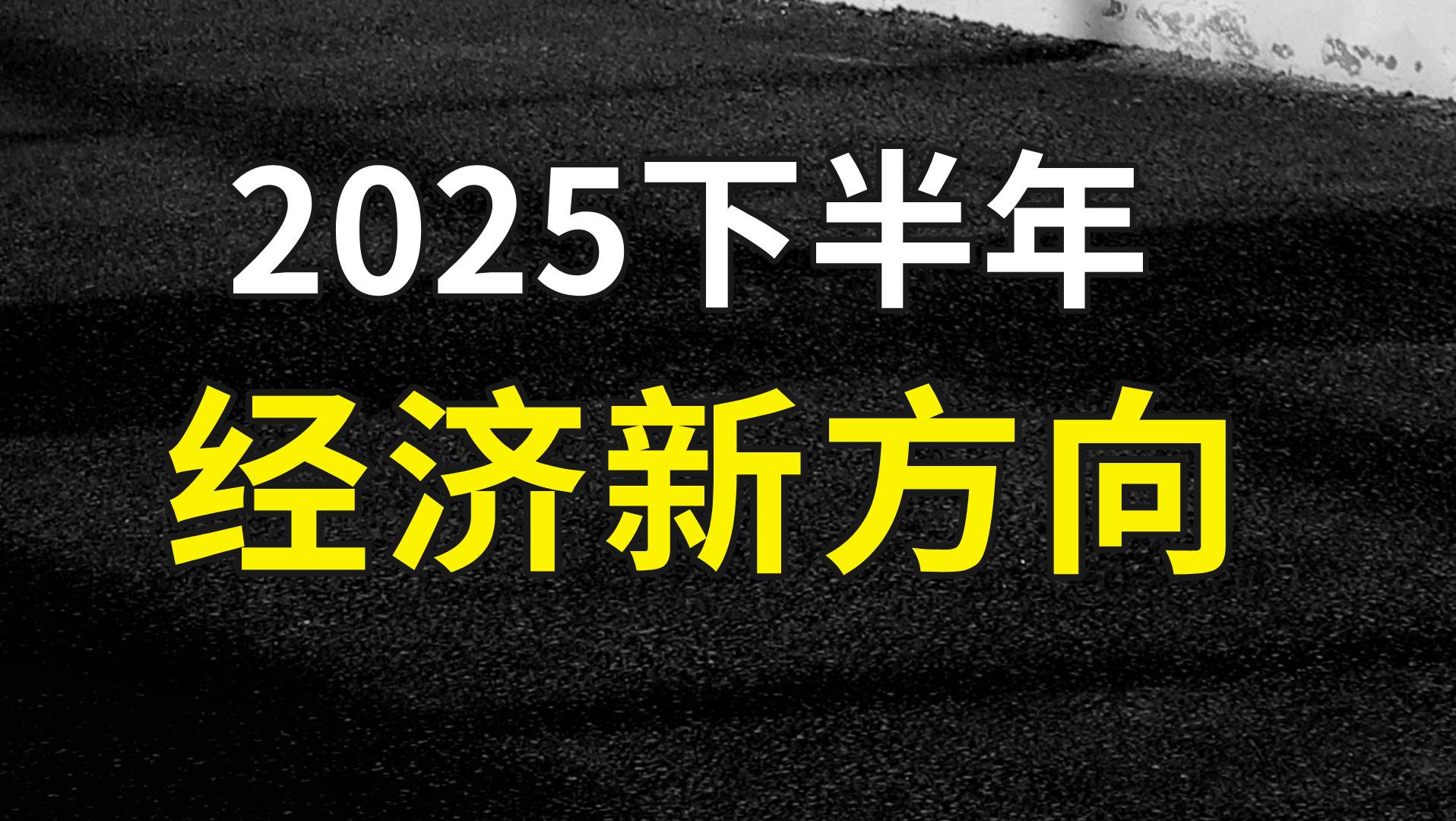 2025下半年的经济方向，我们要怎么走？