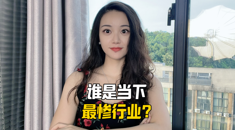 谁是当下最惨行业？
