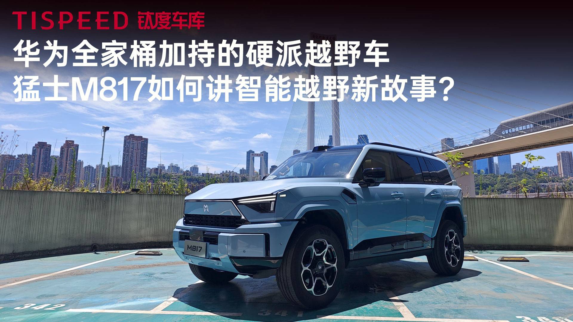 華為全家桶加持的硬派越野車，猛士M817如何講智能越野新故事