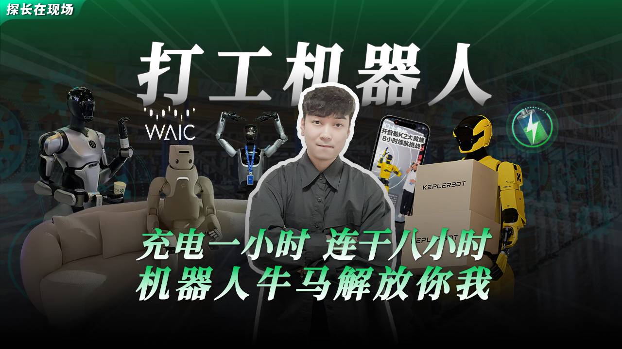 充电一小时，连干八小时？机器人牛马解救打工人