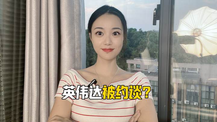 英伟达被约谈？