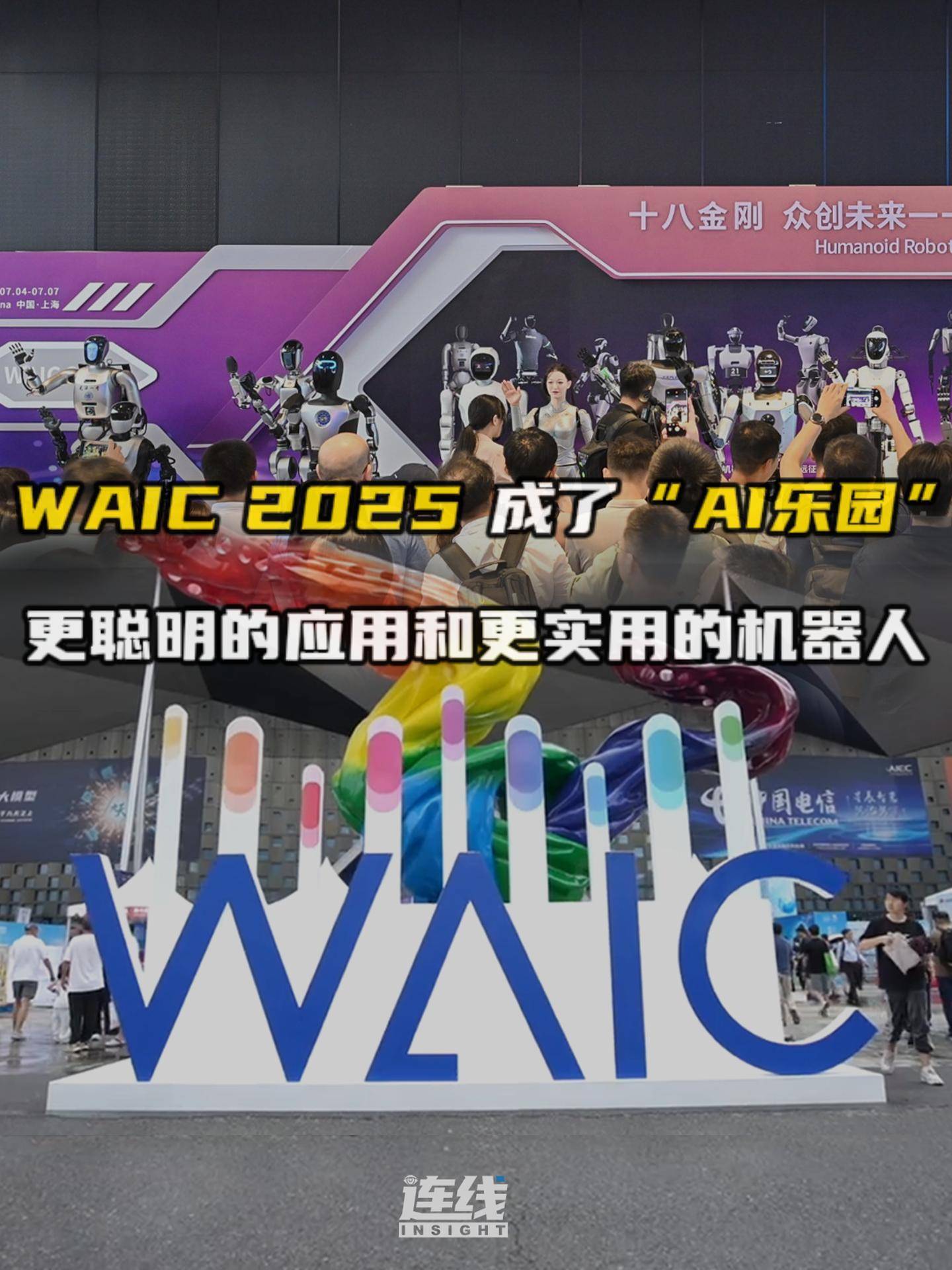 WAIC 2025成了“AI乐园”：更聪明的应用和更实用的机