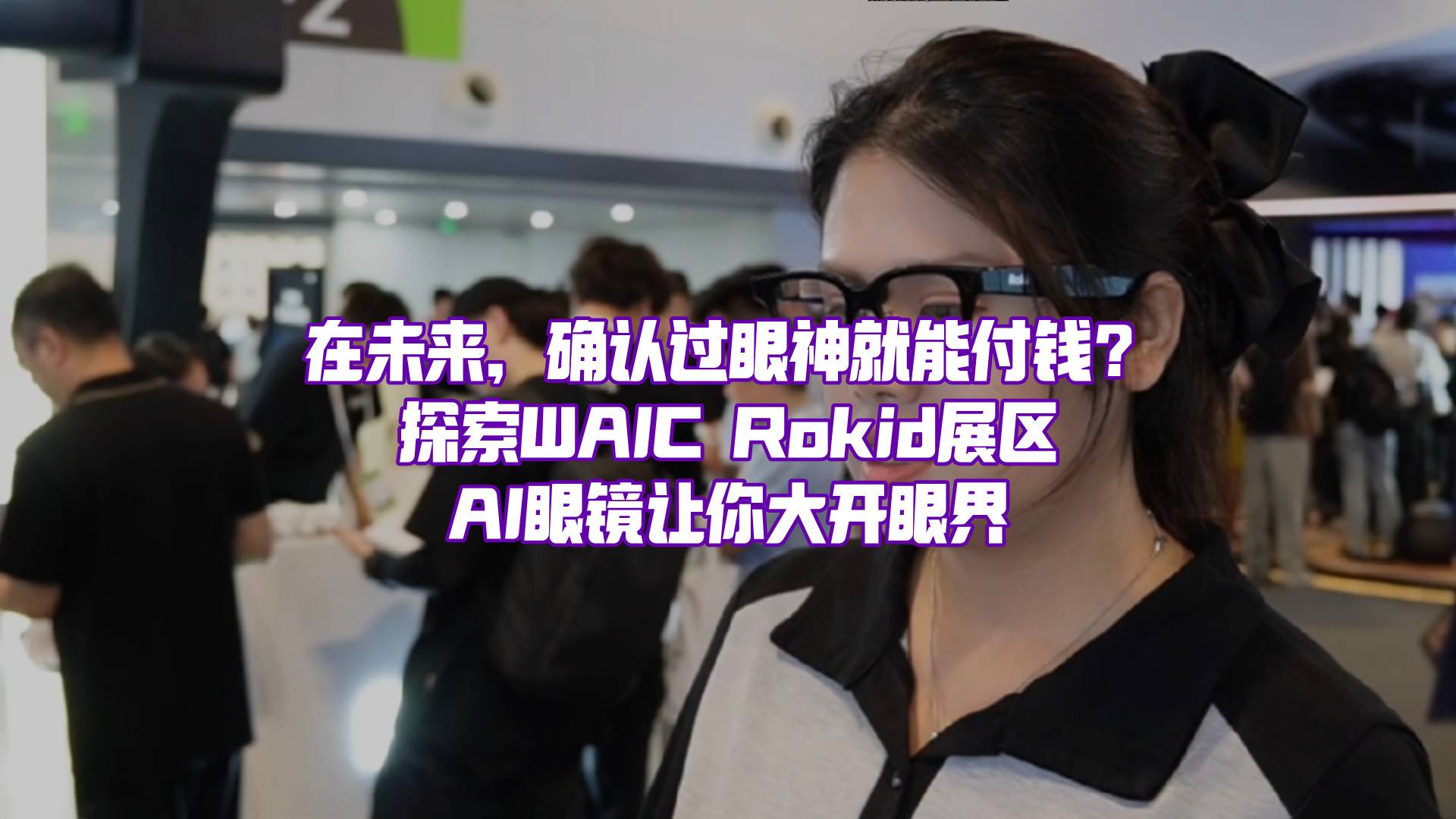 WAIC上，最火的展台为啥是AI眼镜？