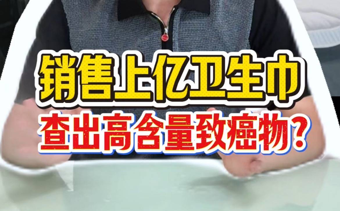 销售上亿卫生巾，查出高含量致癌物？