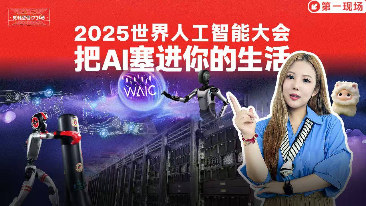 2025世界人工智能大会，把AI塞进你的生活！