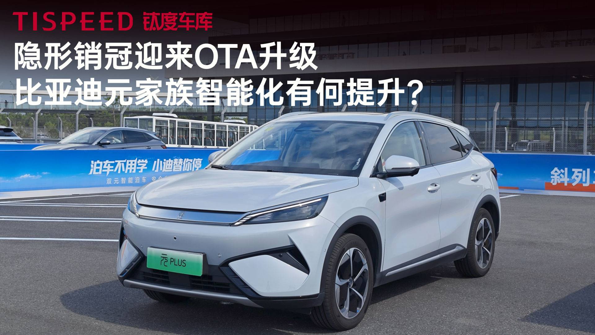 隐形销冠迎来OTA升级，比亚迪元家族智能化有何提升？
