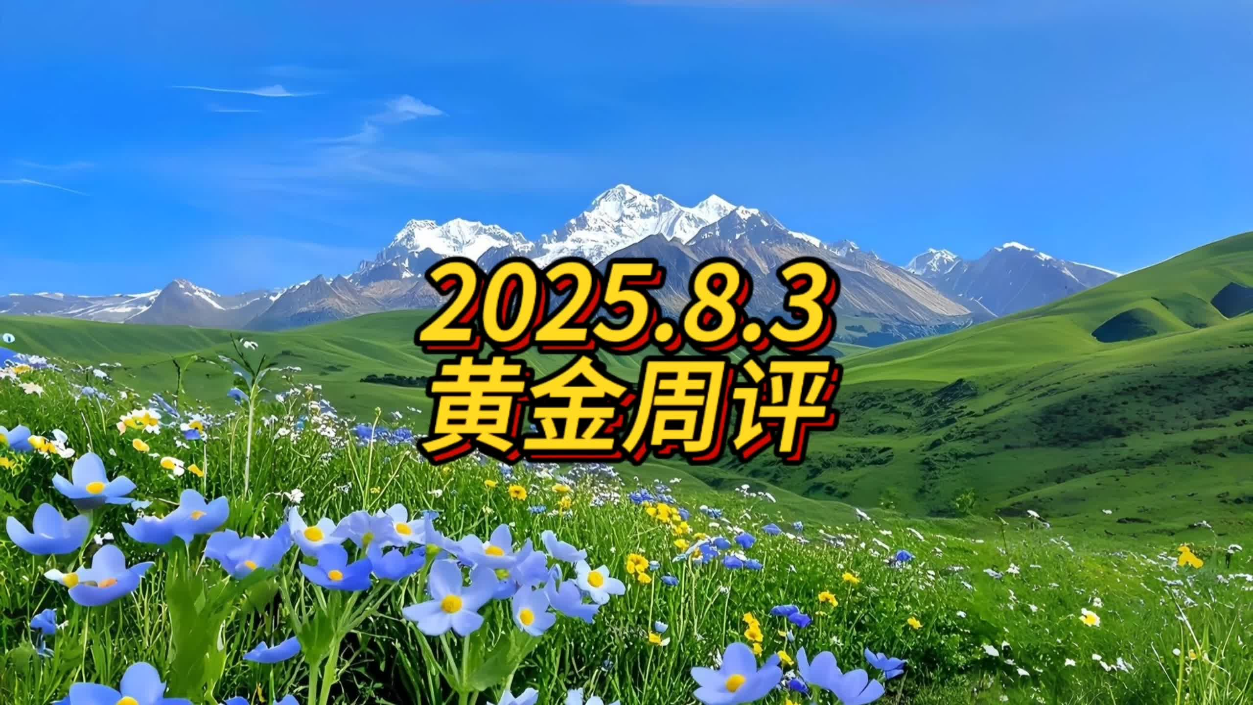 8.3周评：非农黄金见底反弹转多