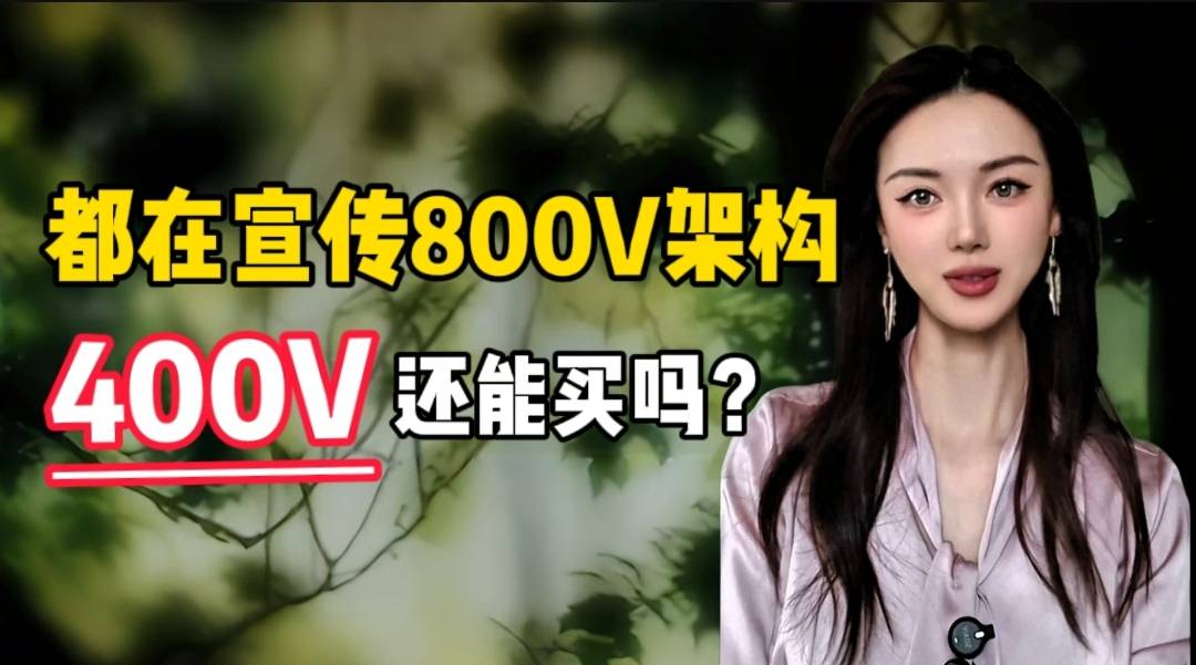 都在宣传800V架构，400V还能买吗？