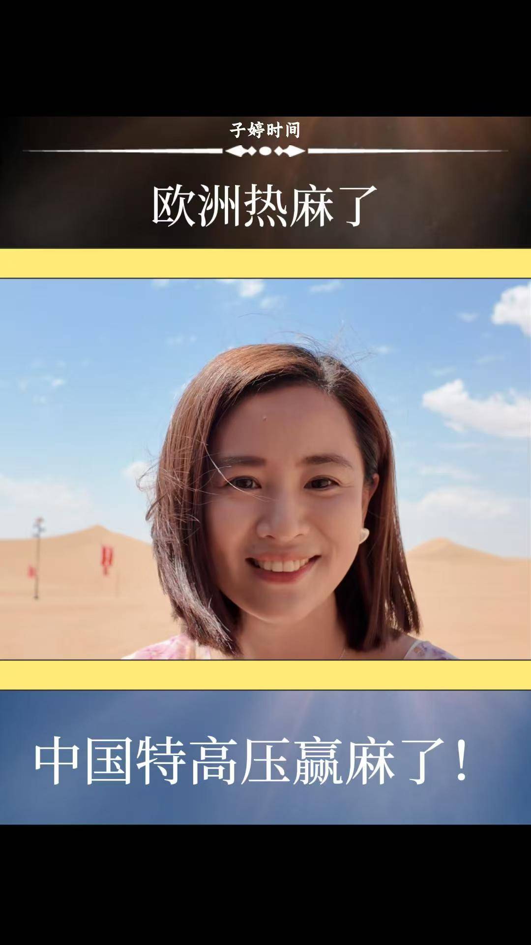 欧洲热麻了 中国特高压赢麻了！