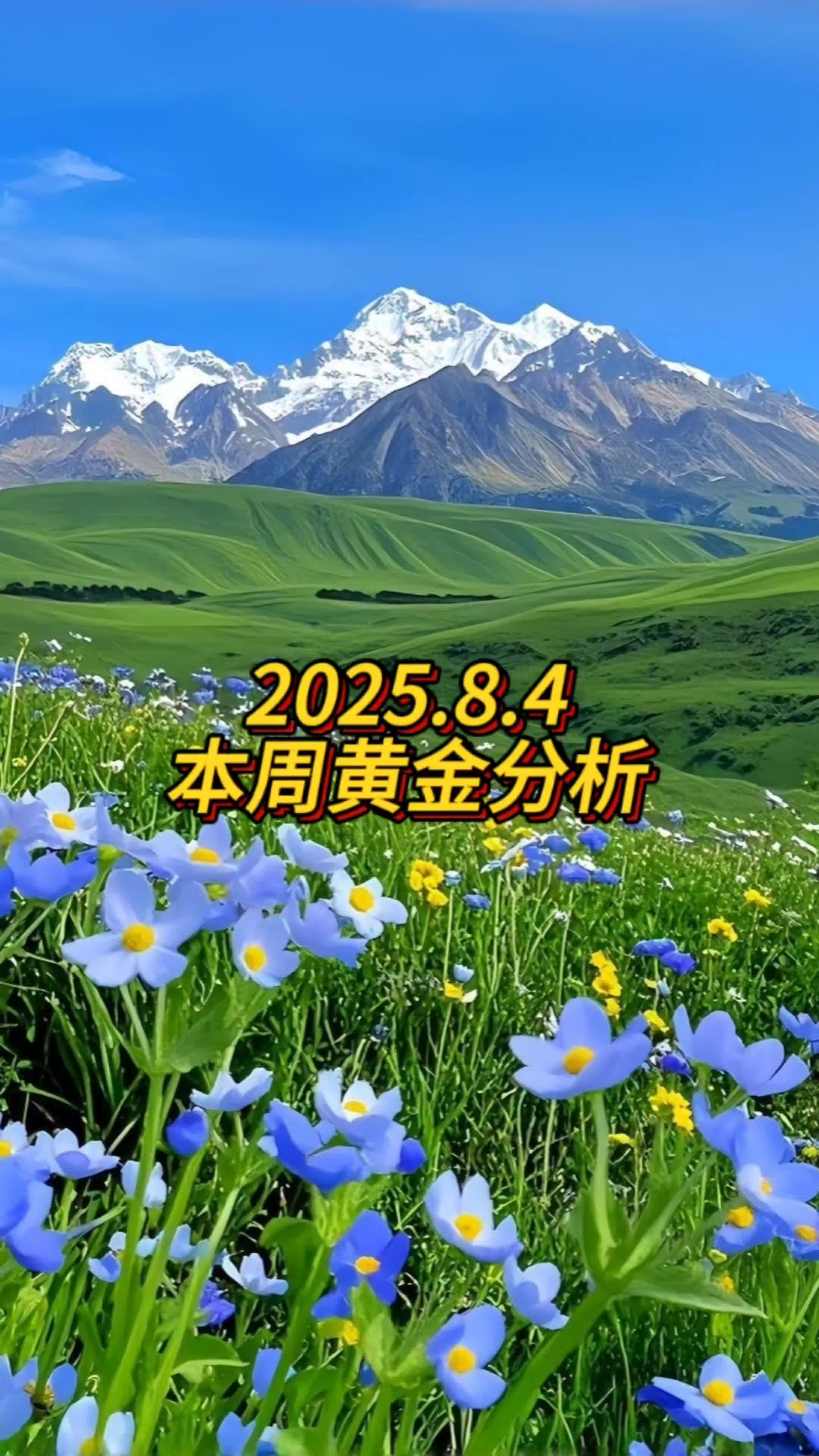 万锦晟8.4本周黄金能否延续上升？