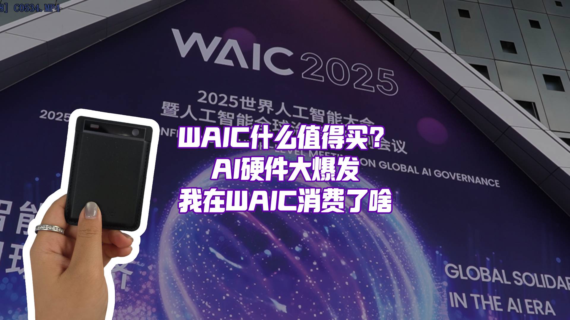 带货能力最强的一届？我在WAIC激情消费了啥？