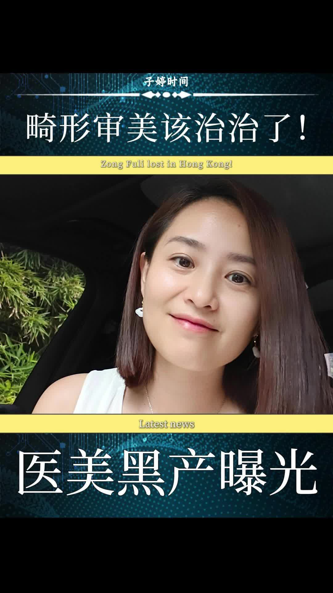 医美黑产曝光，畸形审美该治治了