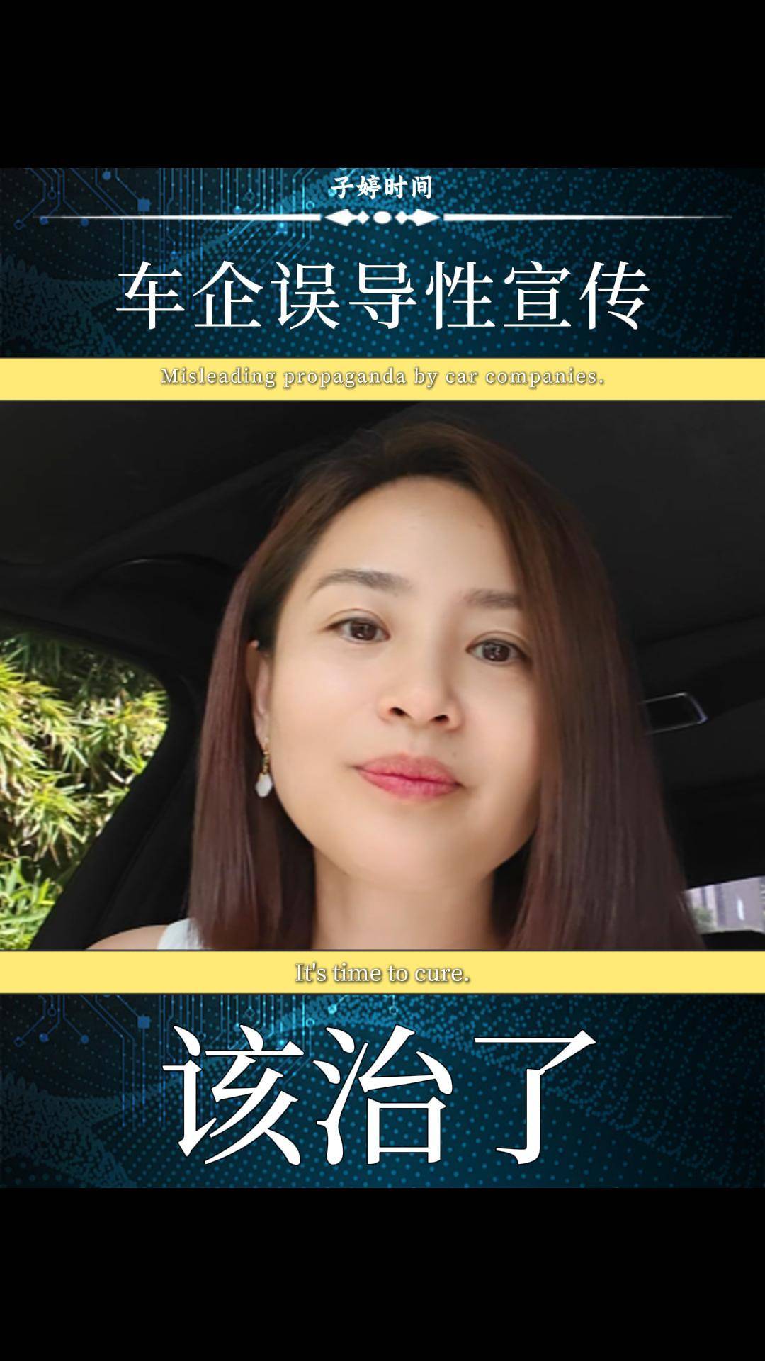 车企误导性宣传该治了
