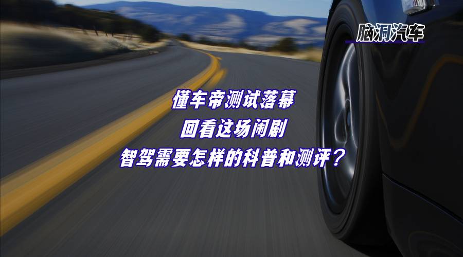 回看懂车帝闹剧：如何为测评与科普建立边界？