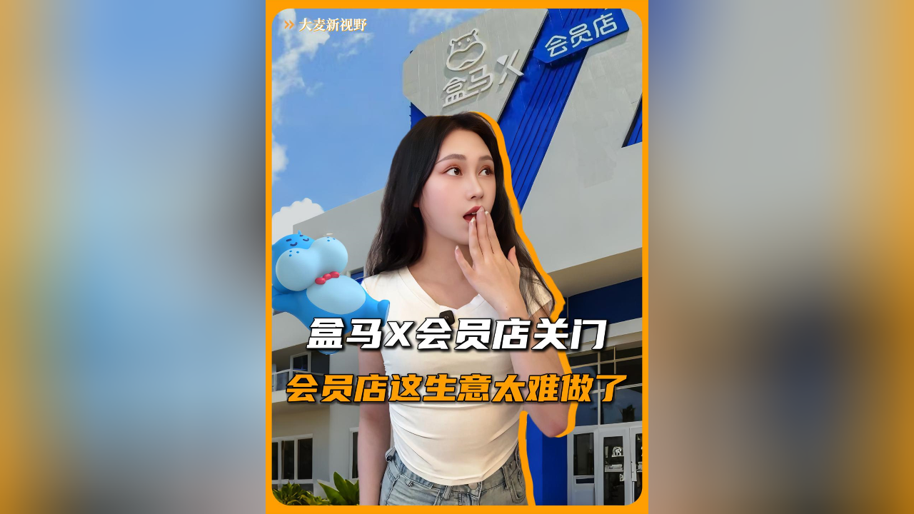 盒馬X會員店關(guān)門，會員店這生意太難做了