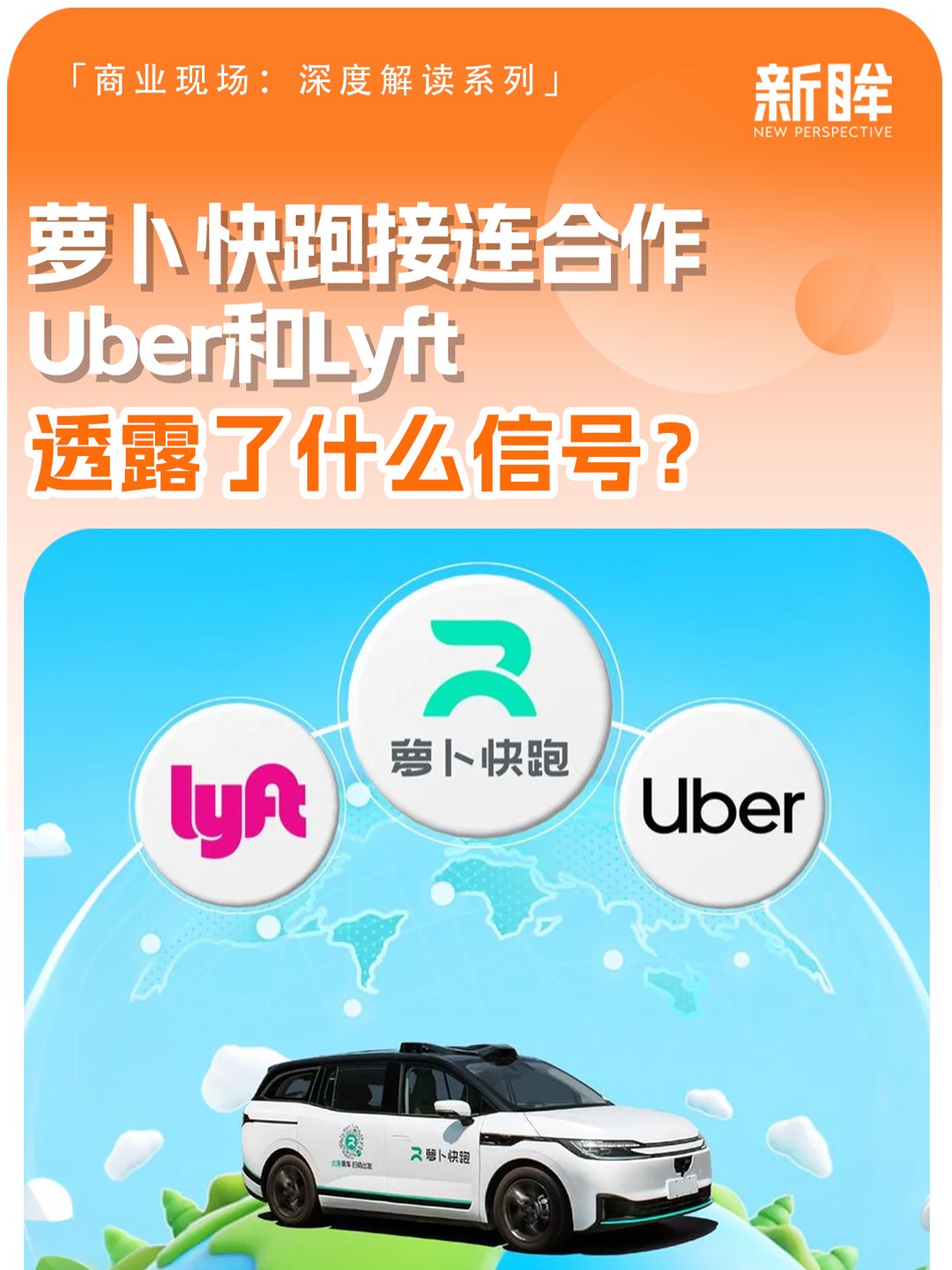 萝卜快跑接连合作Uber和Lyft，透露了什么信号？
