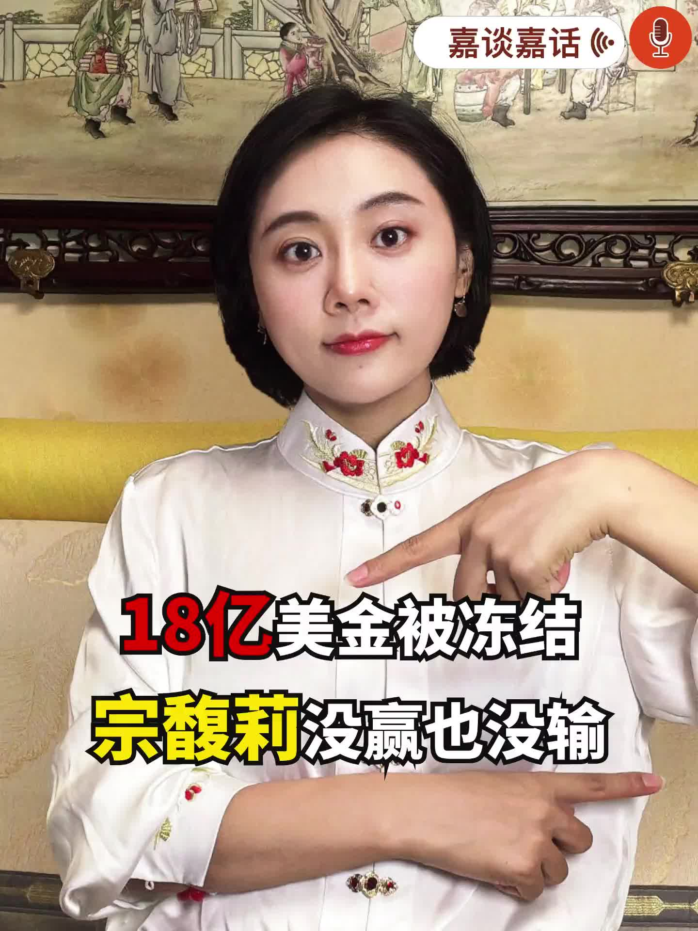 18亿美金被冻结，宗馥莉没赢也没输