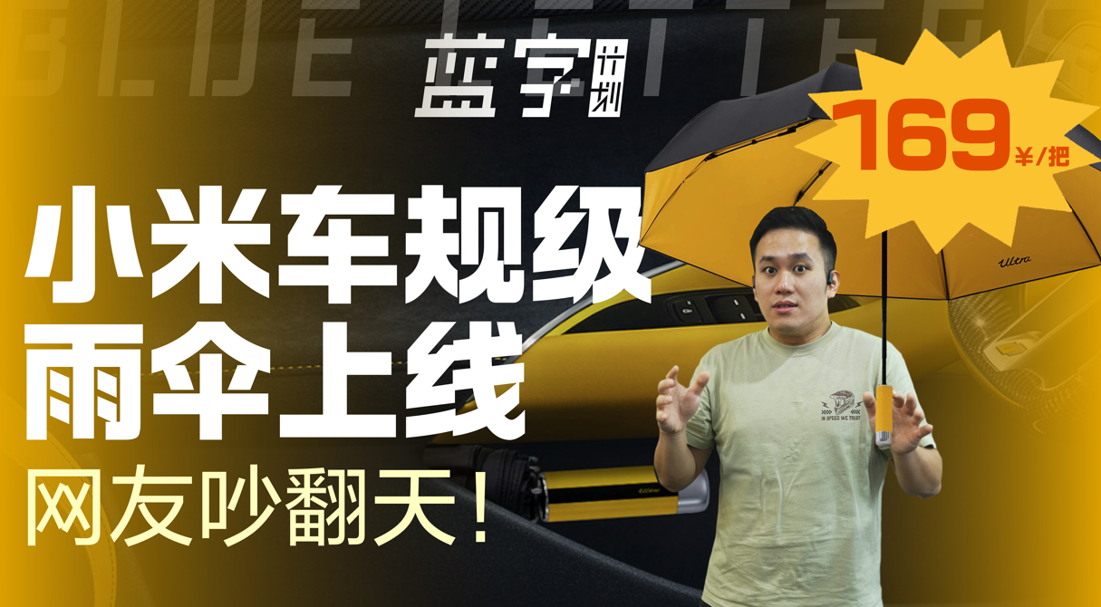 169 元一把，小米車規(guī)級雨傘上線，網(wǎng)友吵翻天