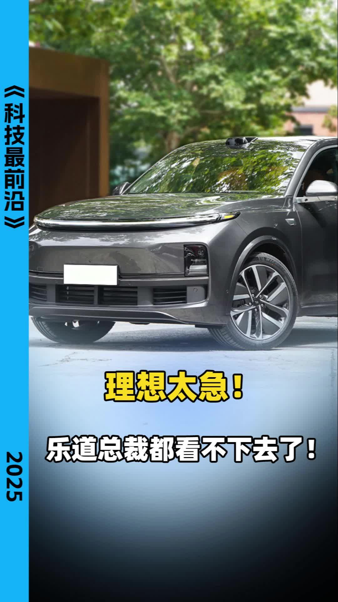 理想太急，乐道总裁都看不下去了！