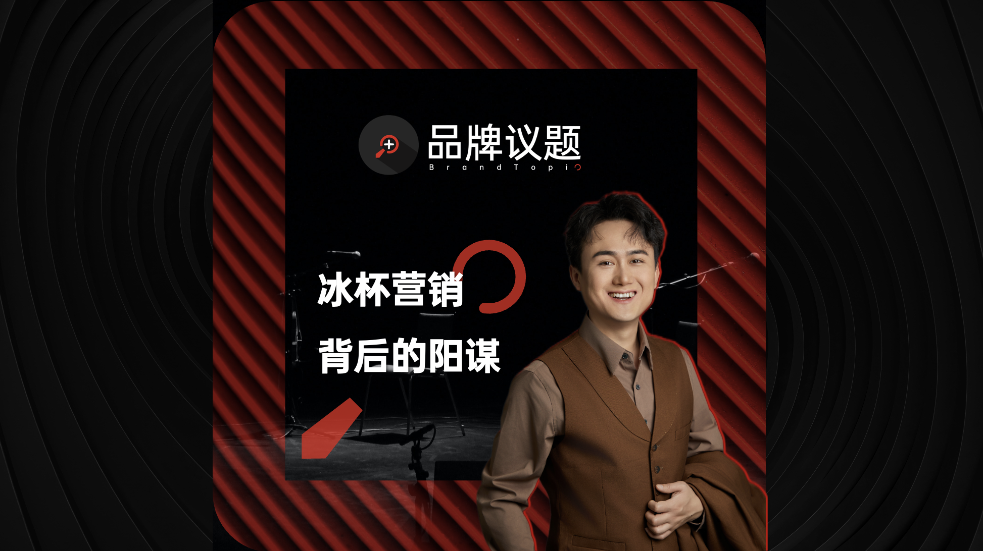 “冰杯”营销站上C位，与品牌场景卡位的阳谋