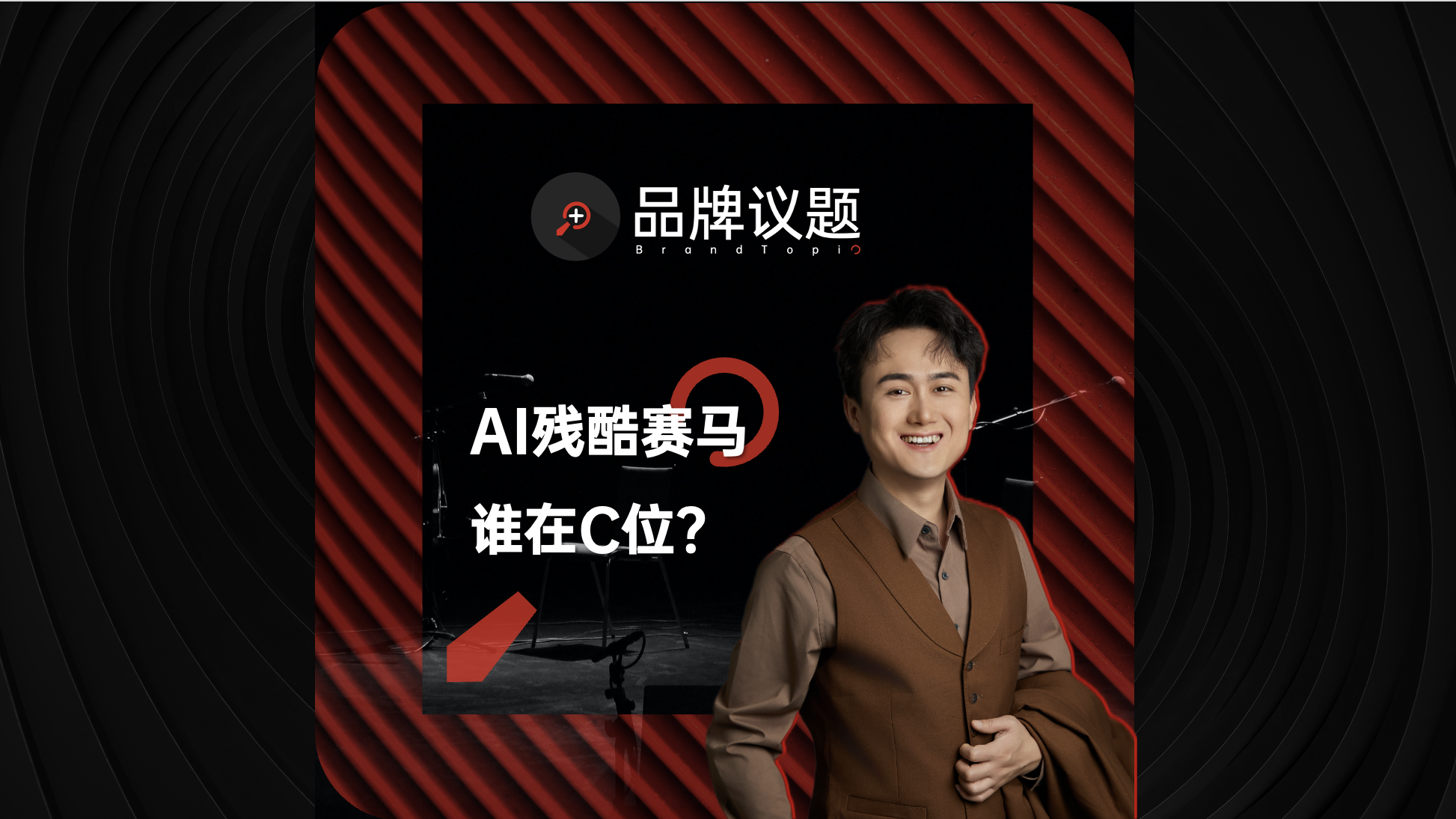 AI残酷赛马机制：谁在C位？谁被边缘？