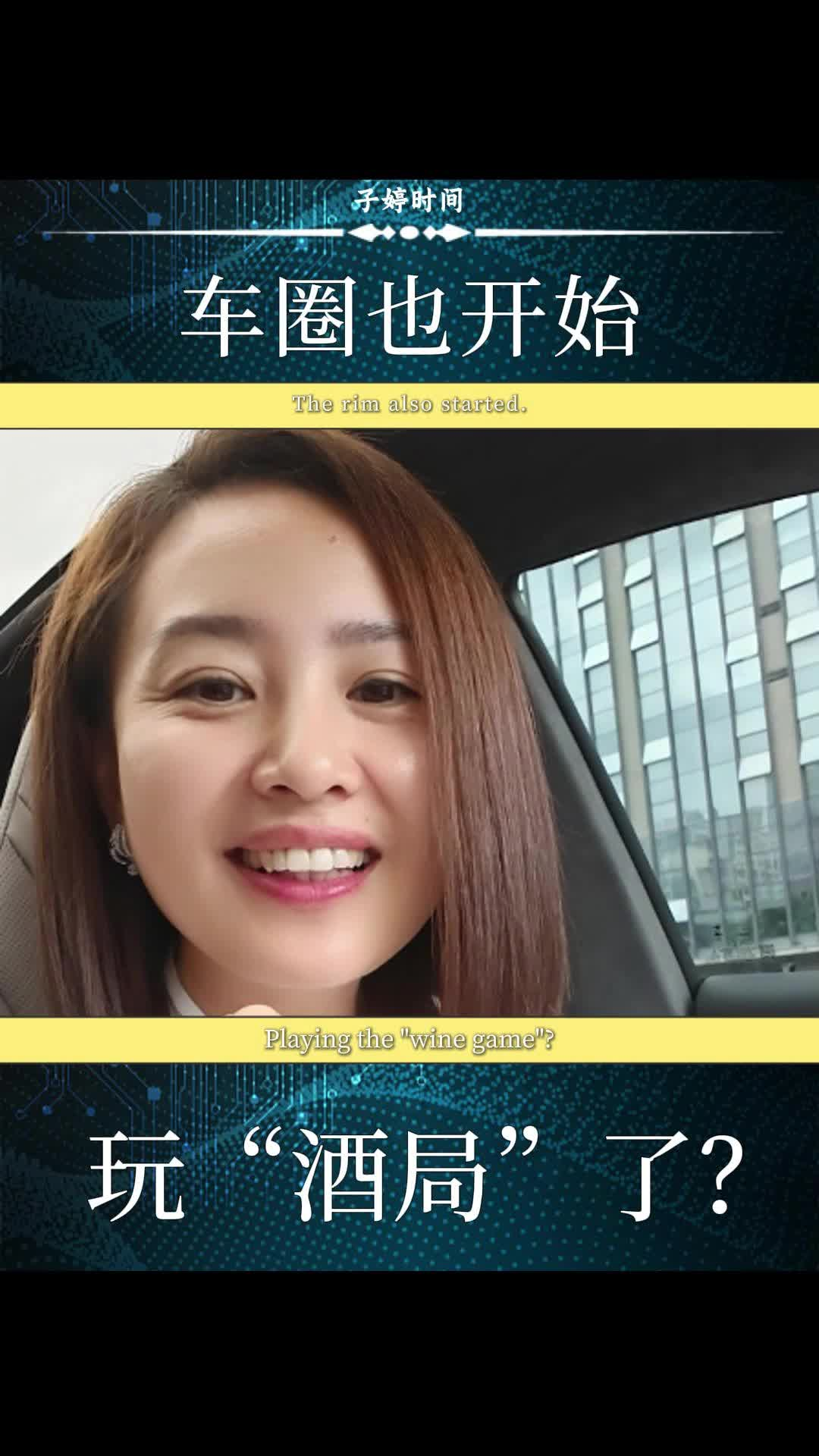 车圈也开始 玩"酒局"了？