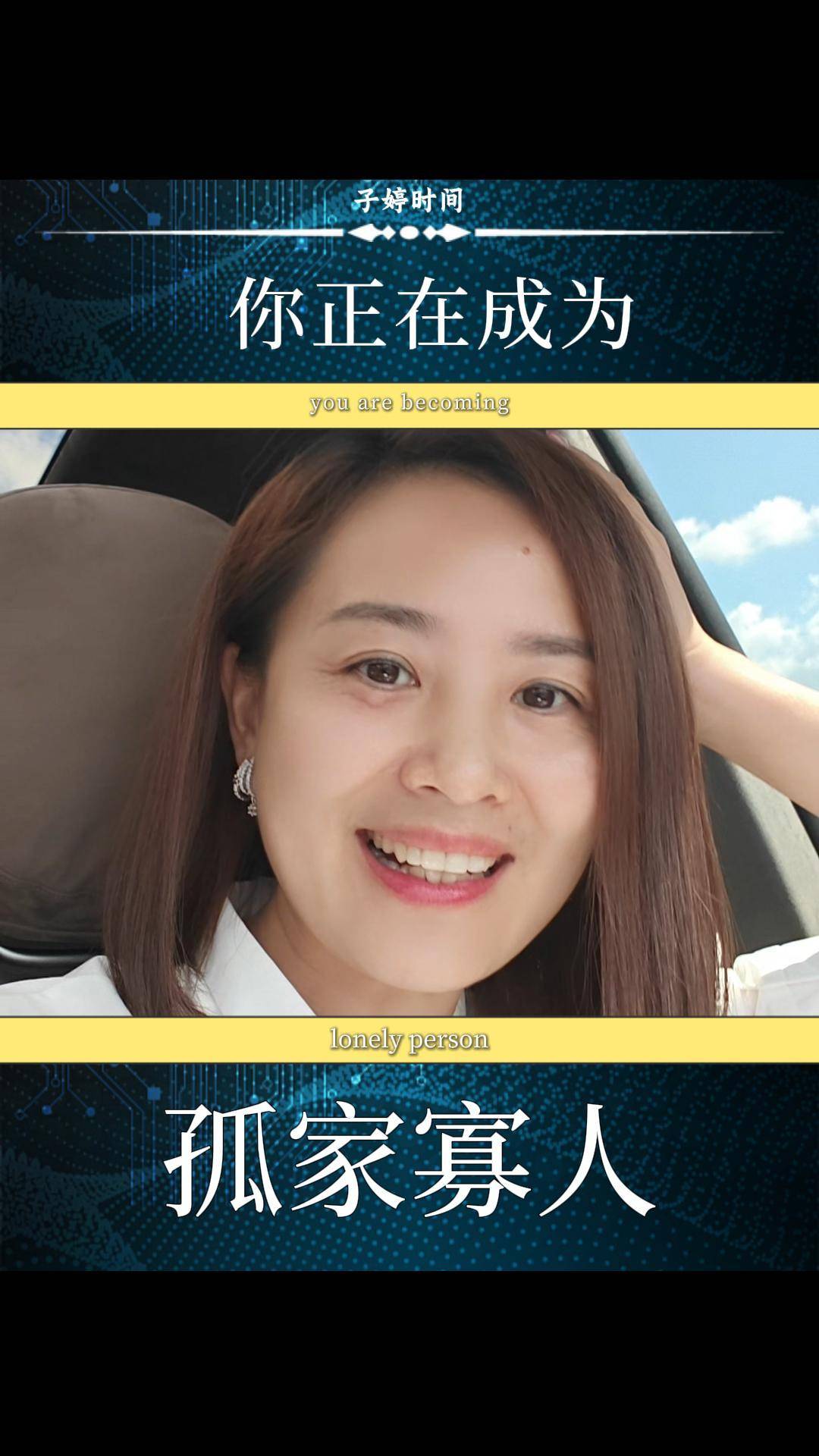 你正在成为孤家寡人