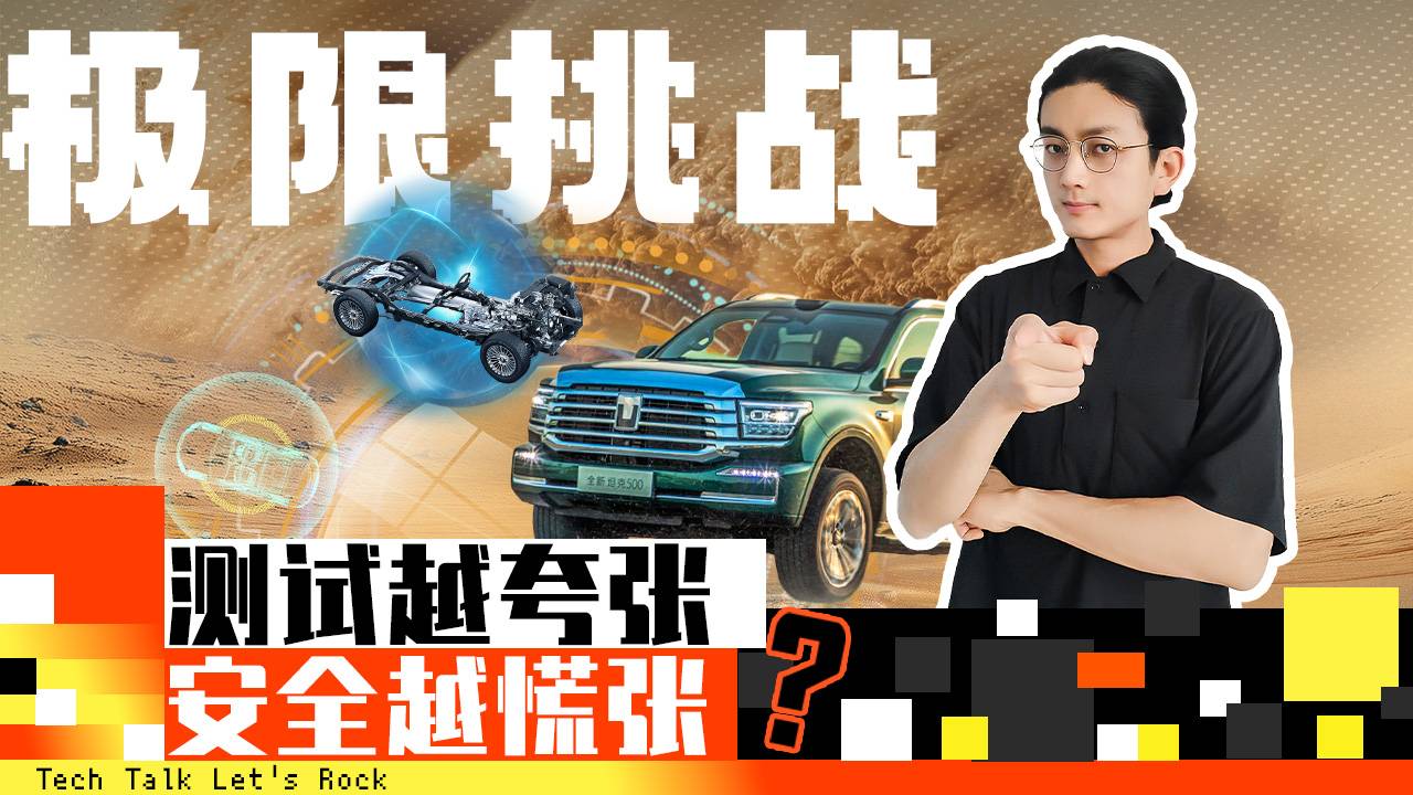 测试越夸张，安全越慌张？