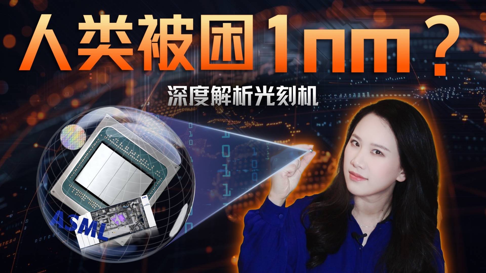 人类会被困在1nm吗？深度解析光刻机与芯片制程的未来