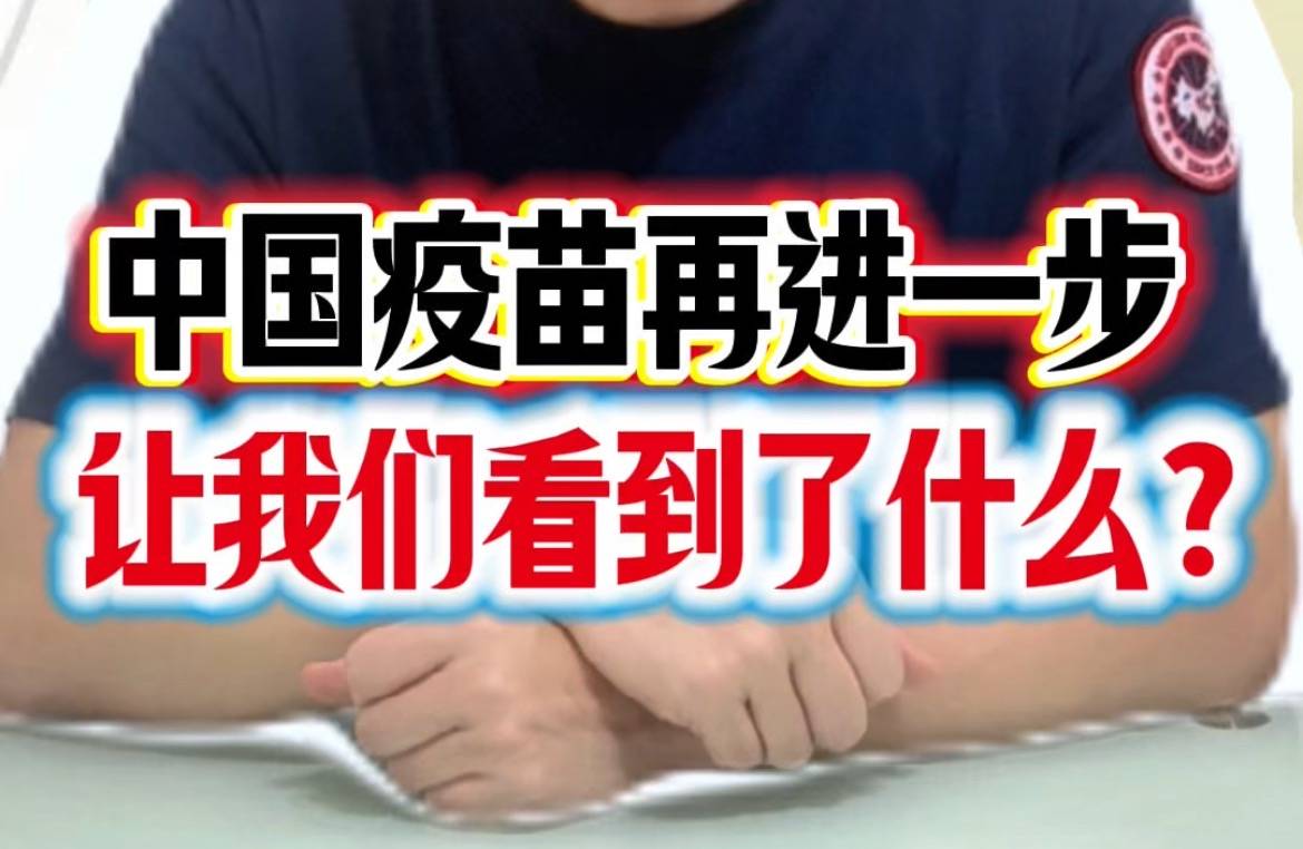 中国疫苗再进一步，让我们看到了什么？