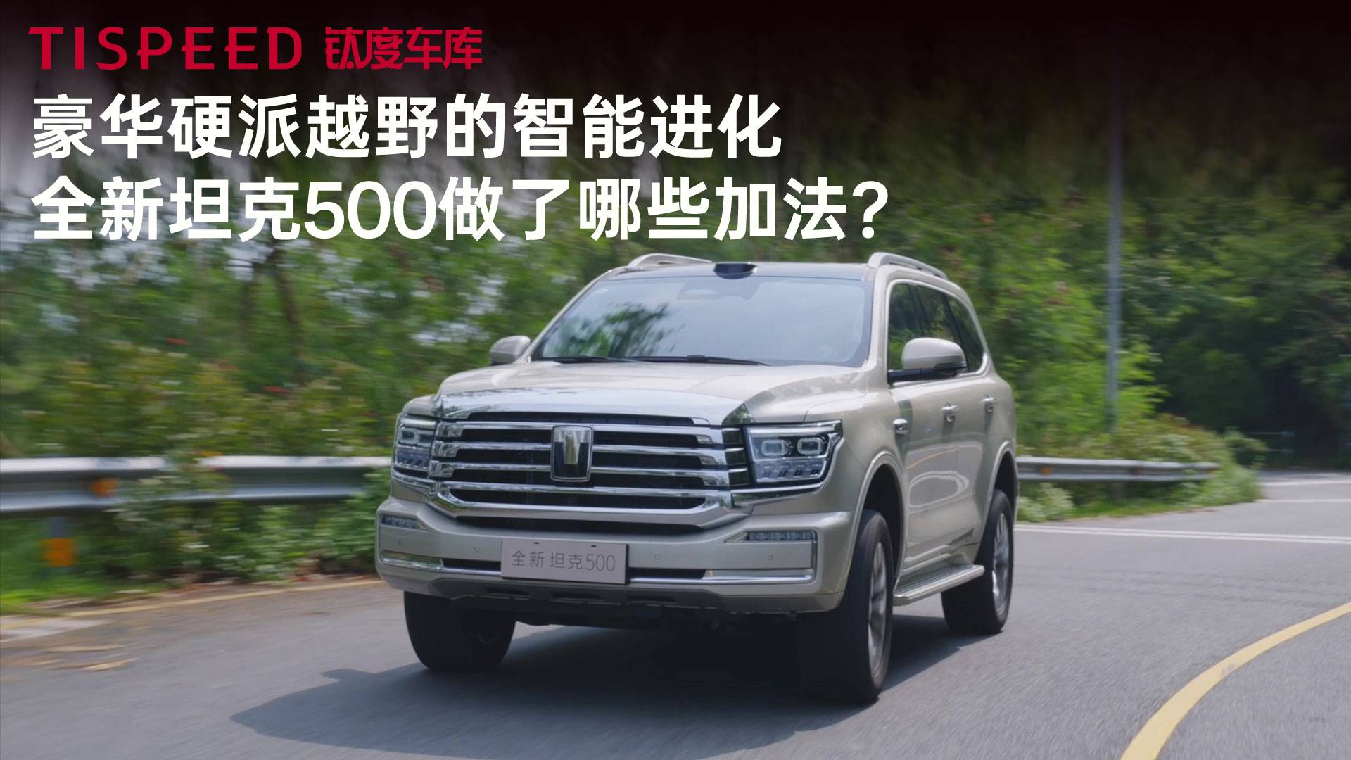 豪华硬派越野的智能进化，全新坦克500做了哪些加法？