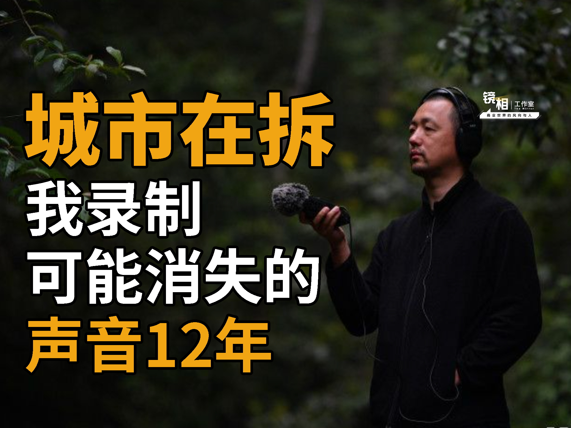城市在拆，我在录音，12年了，很难说在发展还是失去
