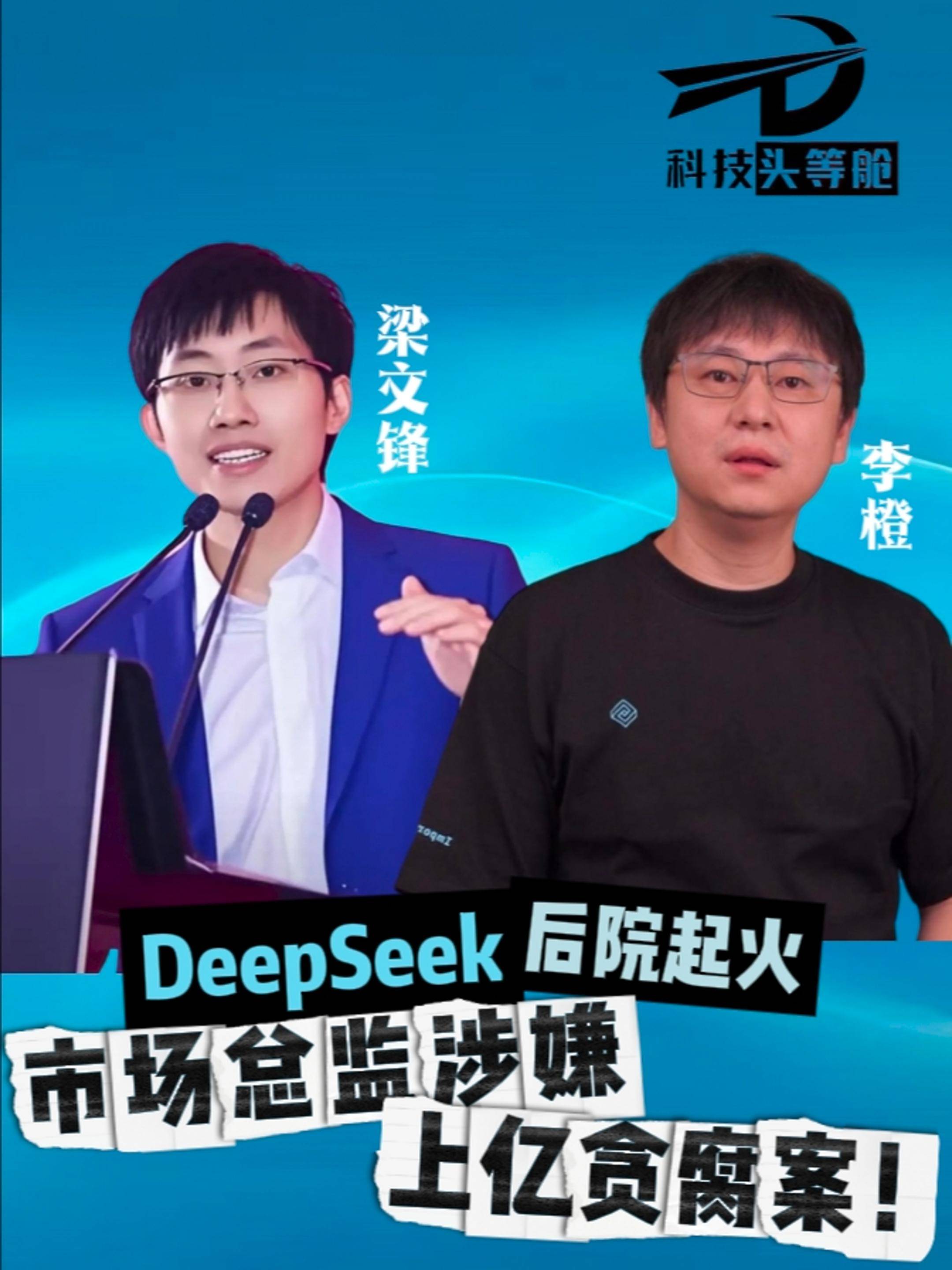 DeepSeek后院起火，市場總監(jiān)涉嫌上億貪腐案