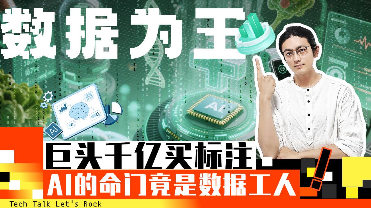 巨头千亿买标注：AI的命门竟是数据工人