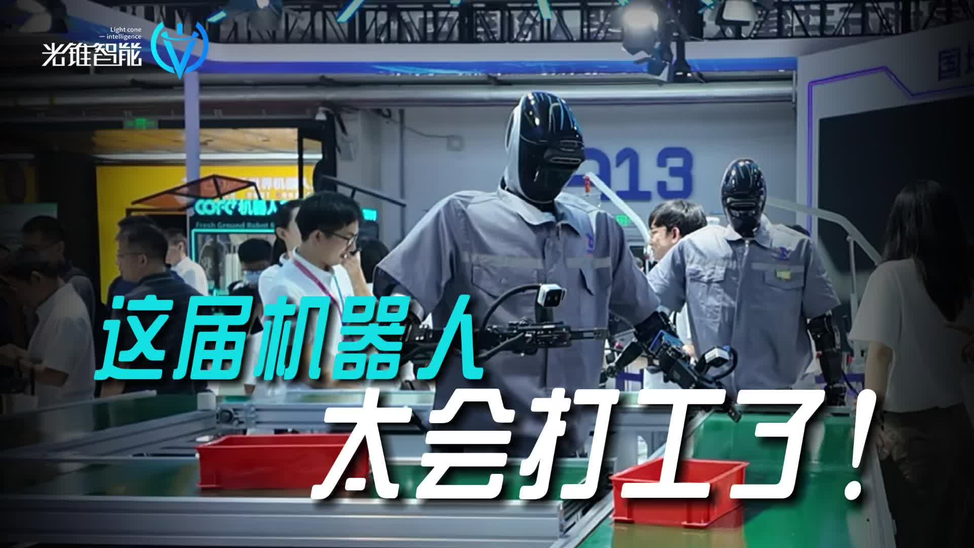 这届机器人，太会打工了！