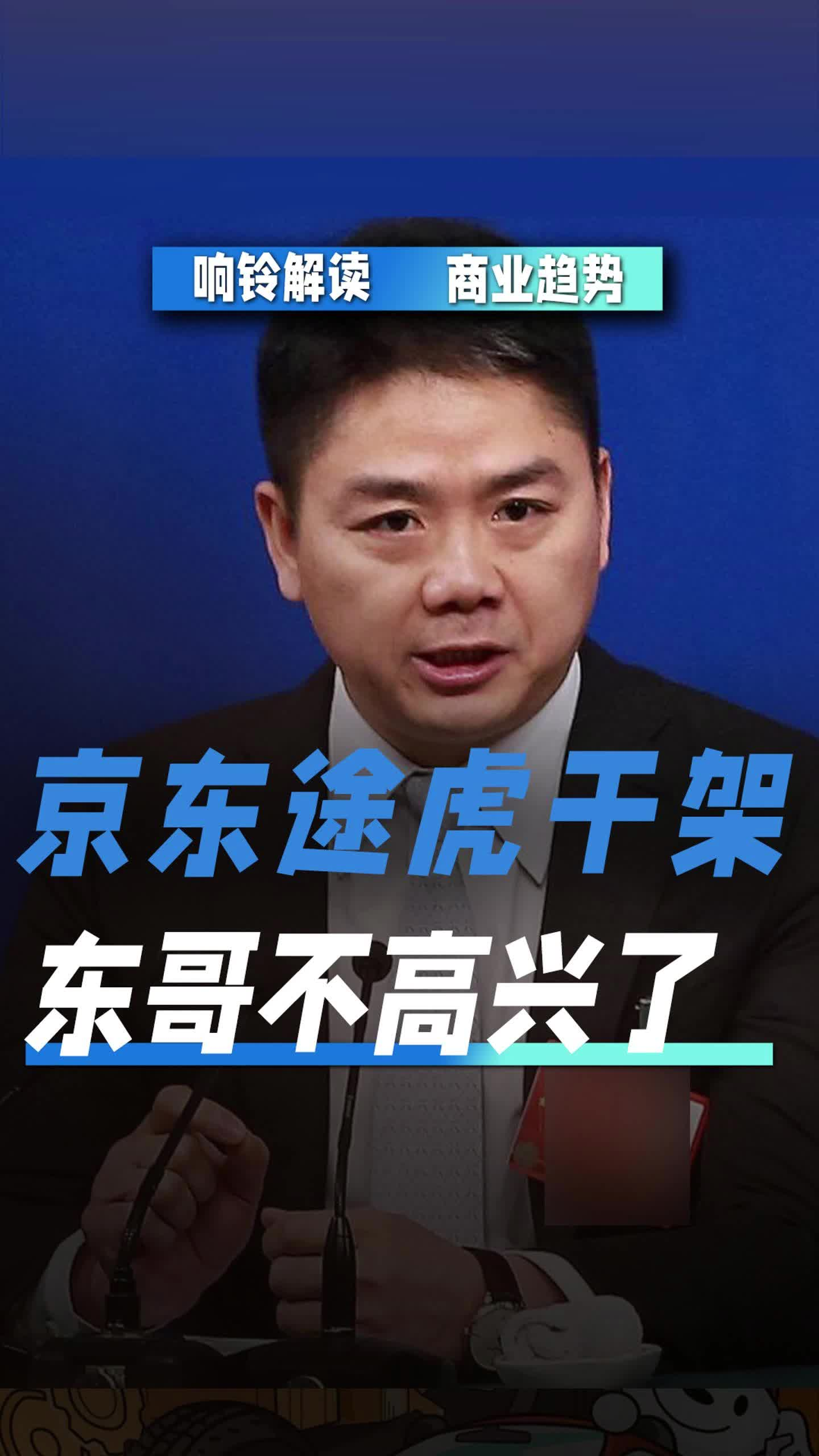 京东途虎干架 东哥不高兴了