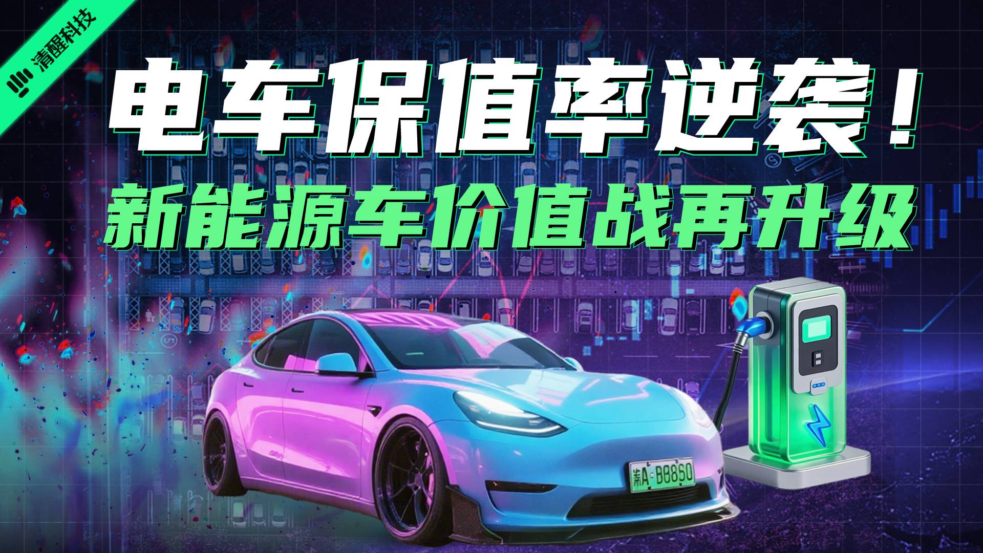 電車保值率逆襲！新能源車價值戰(zhàn)再升級