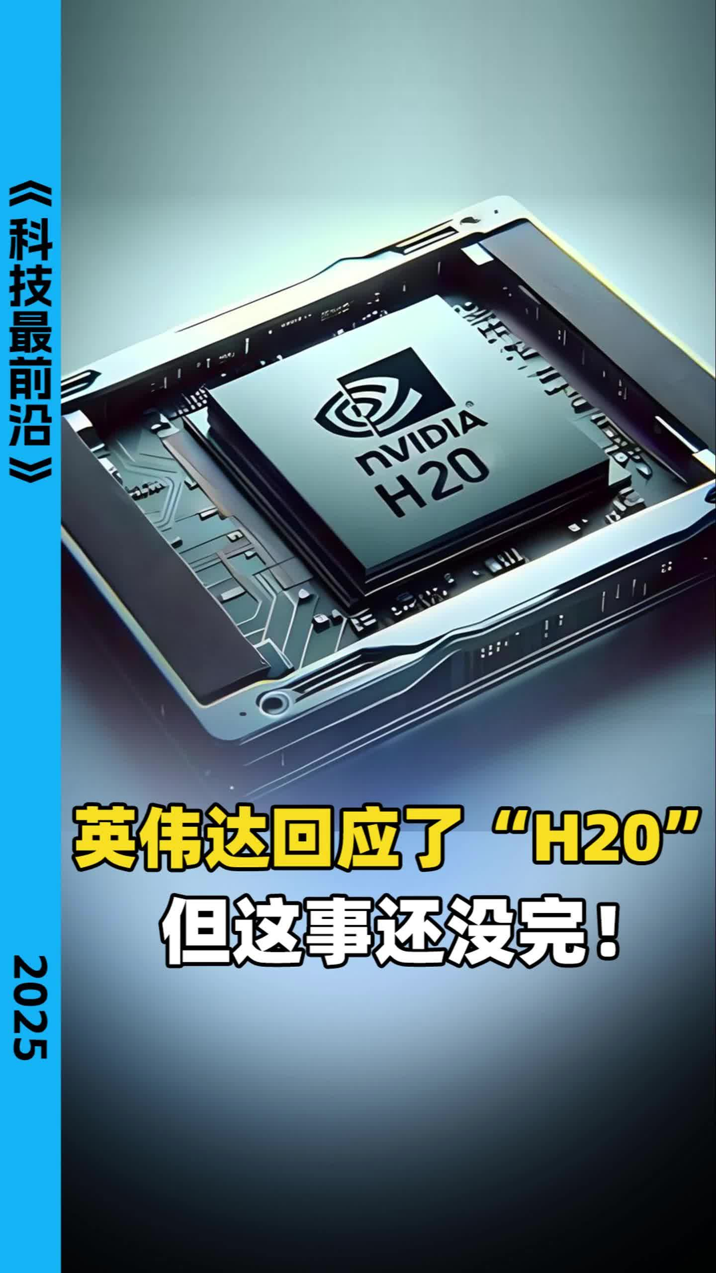 英伟达回应了“H20” 但这事还没完！