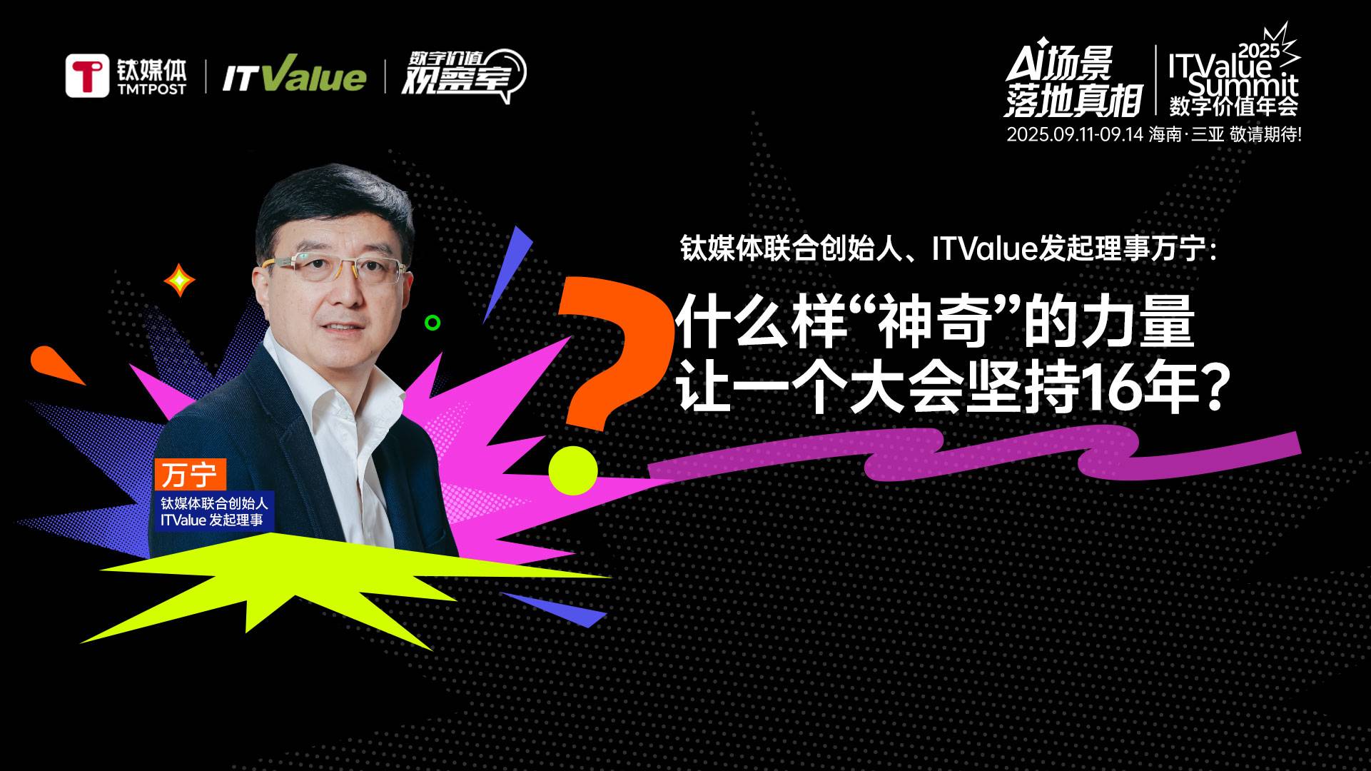 什么样“神奇”的力量，让一个大会坚持16年？｜2025 ITValue Summit 数字价值年会