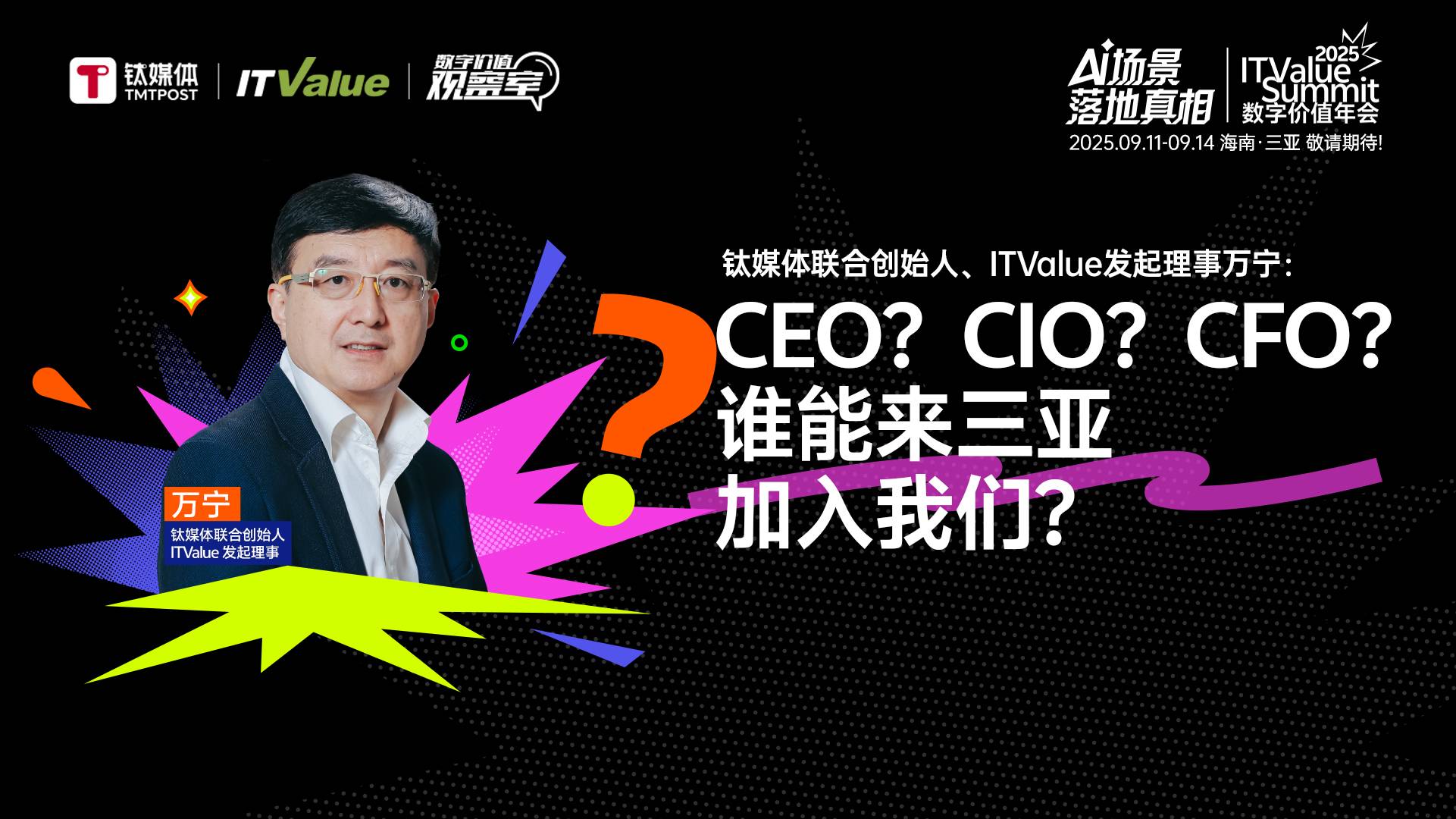 CEO？ CIO？ CFO？ 谁能来三亚加入我们？｜2025 ITValue Summit 数字价值年会
