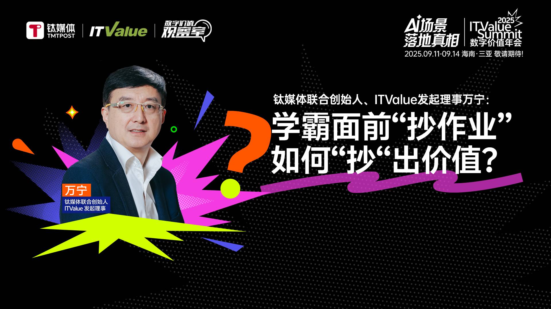 学霸面前抄作业，如何“抄“出价值？｜2025 ITValue Summit 数字价值年会