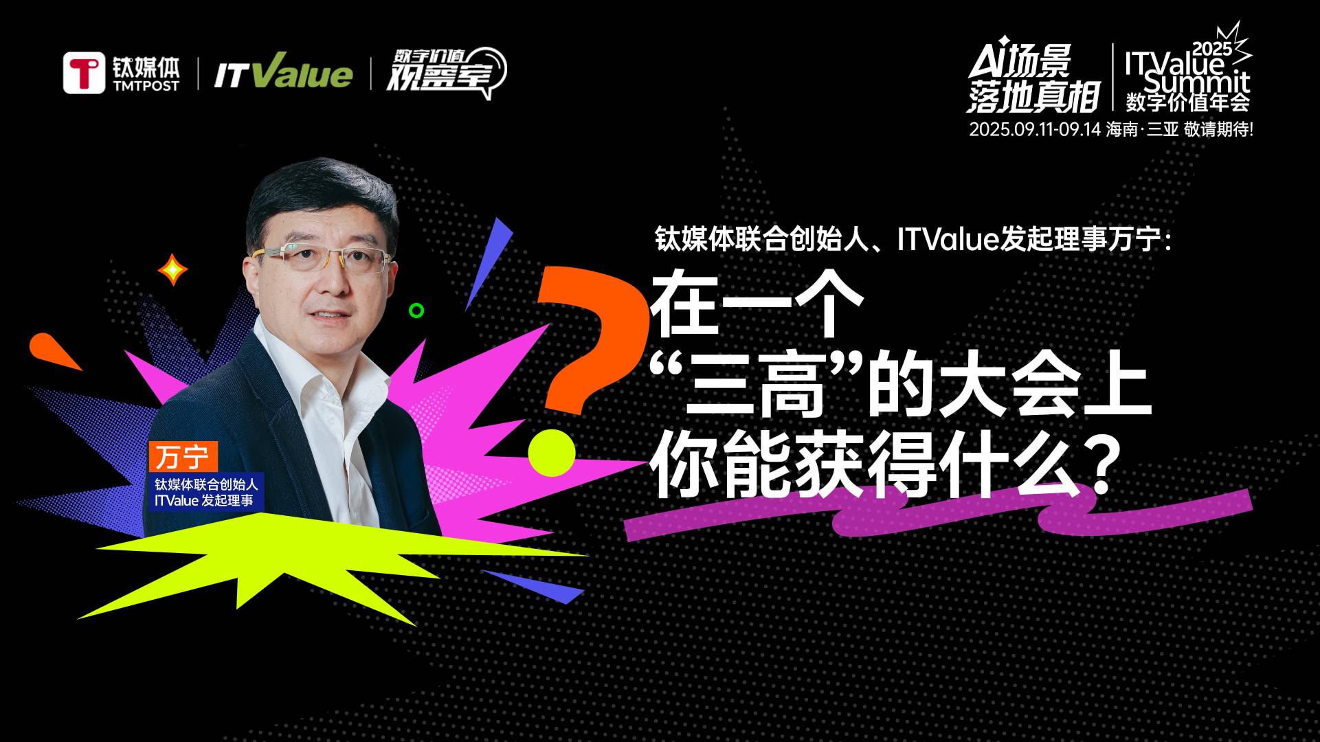 在一个“三高”的大会上，你能获得什么？｜2025 ITValue Summit 数字价值年会