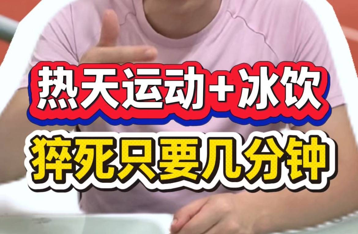 热天运动+冰饮，猝死只要几分钟