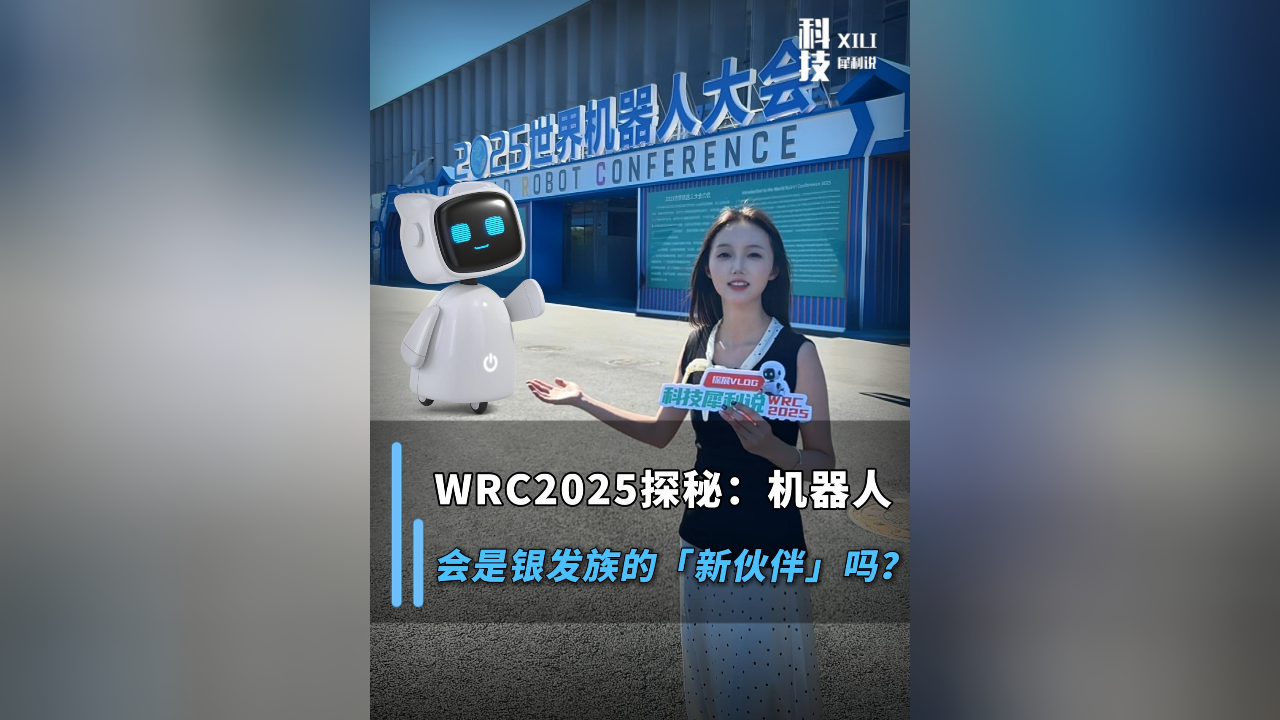 WRC2025探秘：機器人，會是銀發(fā)族的“新伙伴”嗎？