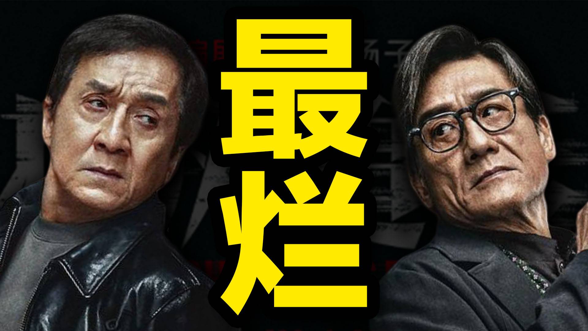剧情糟糕！暑期档“最烂电影”之一！《捕风追影》排雷