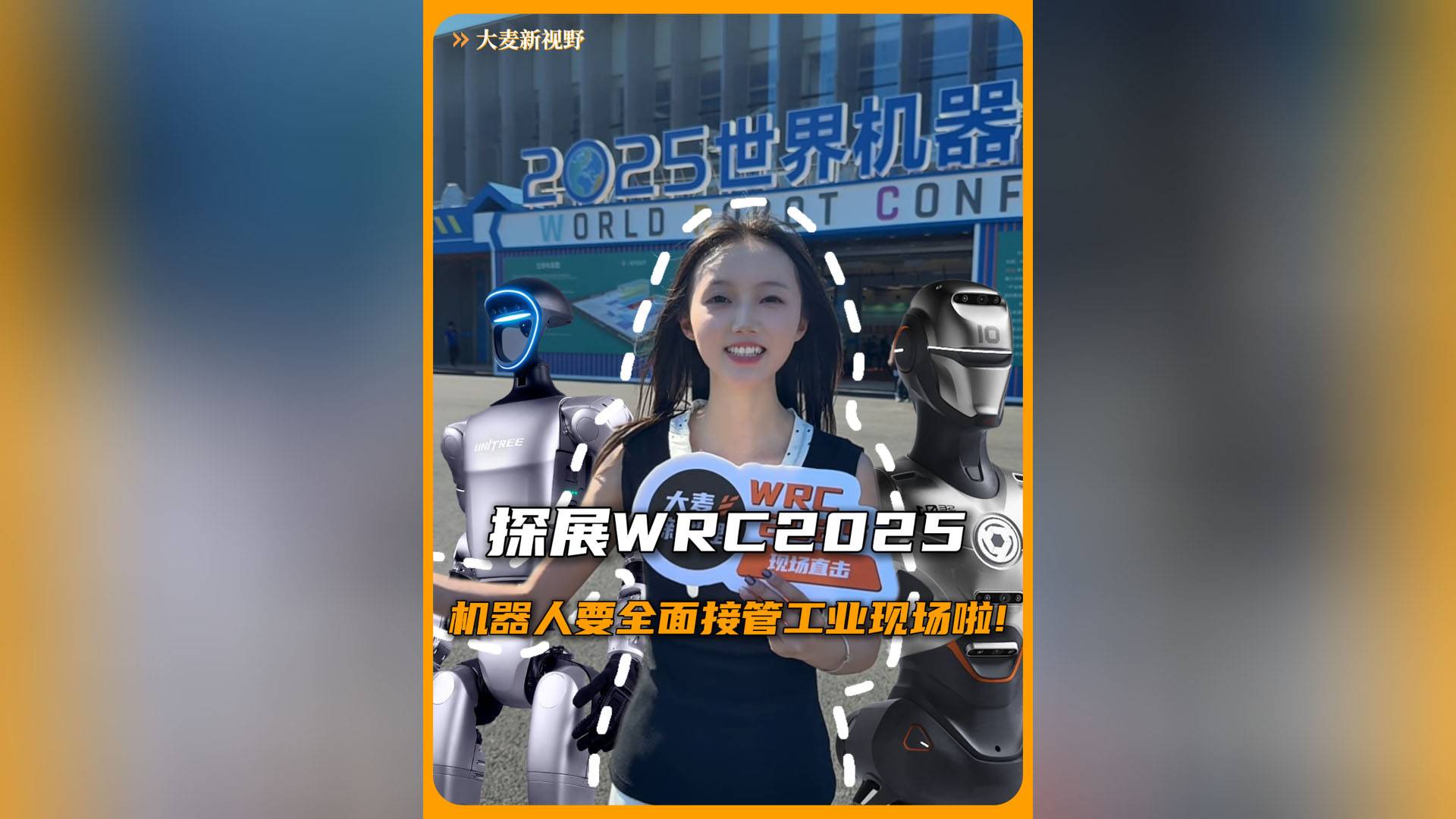 探展WRC2025，機(jī)器人要全面接管工業(yè)現(xiàn)場啦！