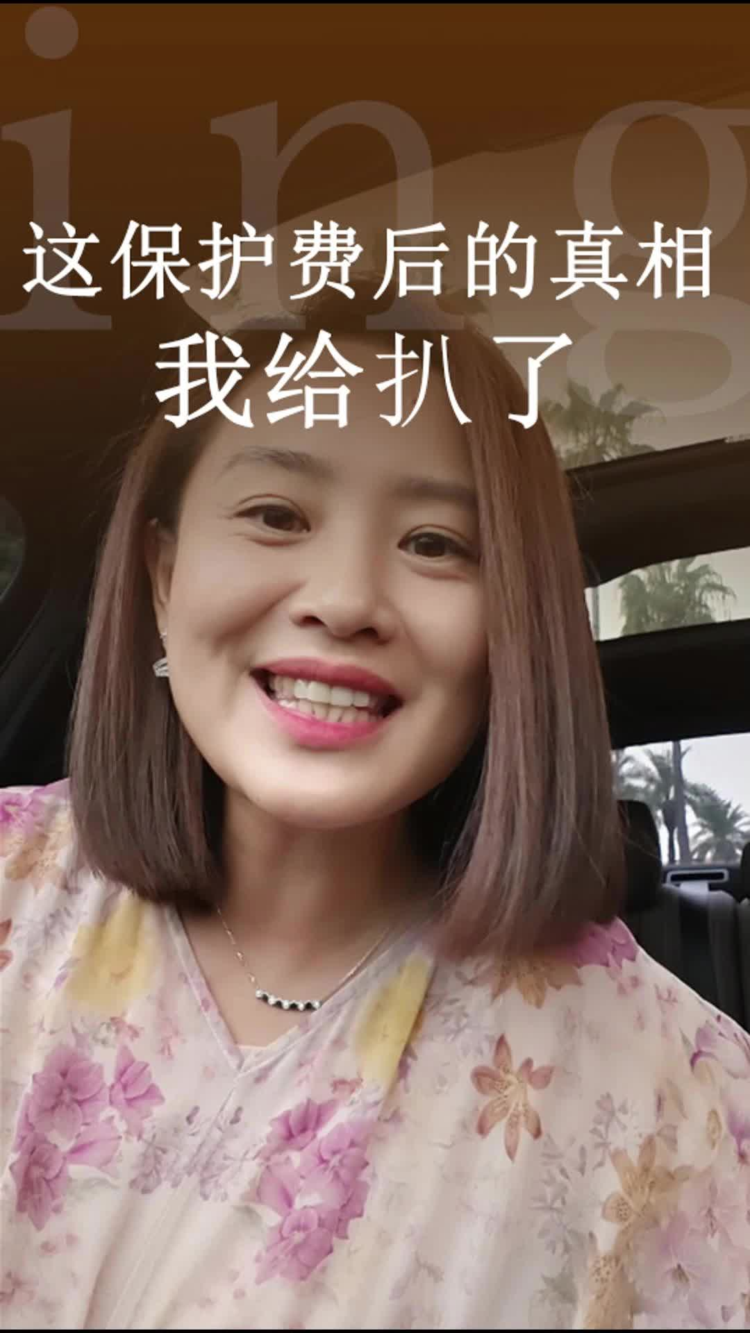 这保护费后的真相，我给扒了