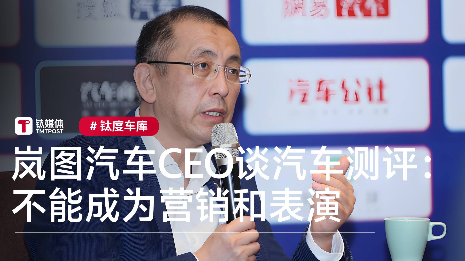 岚图汽车CEO谈汽车测评：不能成为营销和表演丨钛度车库
