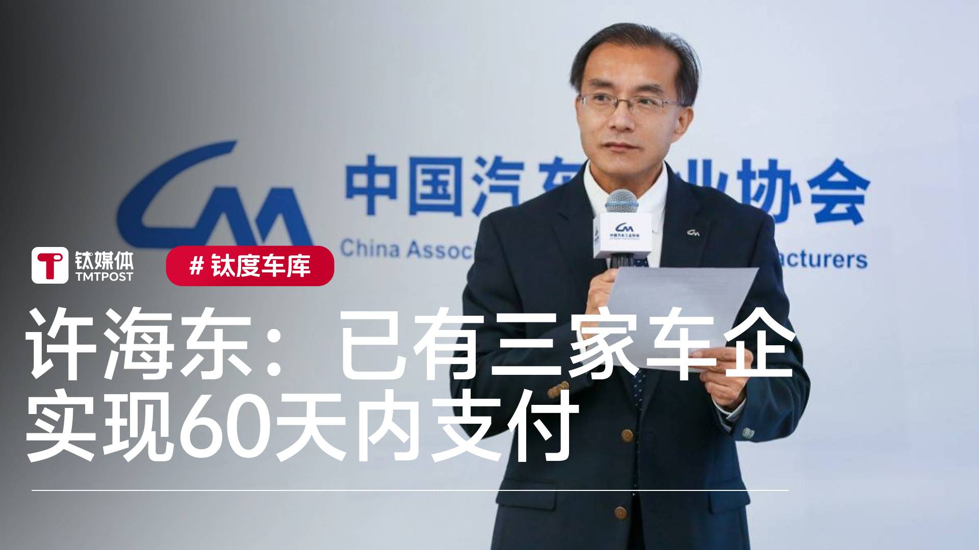 车企承诺60天支付账期兑现情况曝光 官方：已有三家车企实现丨钛度车库