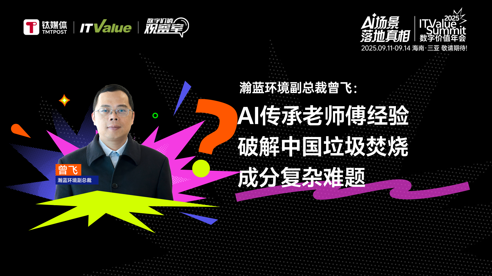 瀚蓝环境副总裁曾飞：AI传承老师傅经验，破解中国垃圾焚烧成分复杂难题｜数字价值观察室